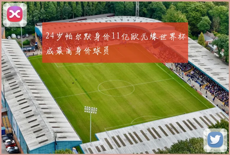 24岁帕尔默身价11亿欧无缘世界杯成最高身价球员