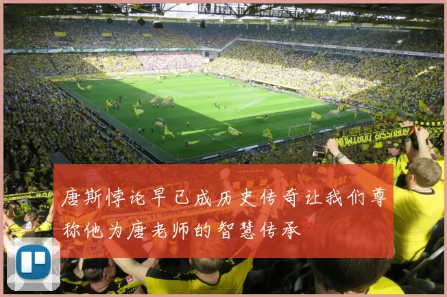 唐斯悖论早已成历史传奇让我们尊称他为唐老师的智慧传承