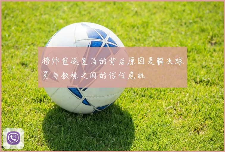 穆帅重返皇马的背后原因是解决球员与教练之间的信任危机