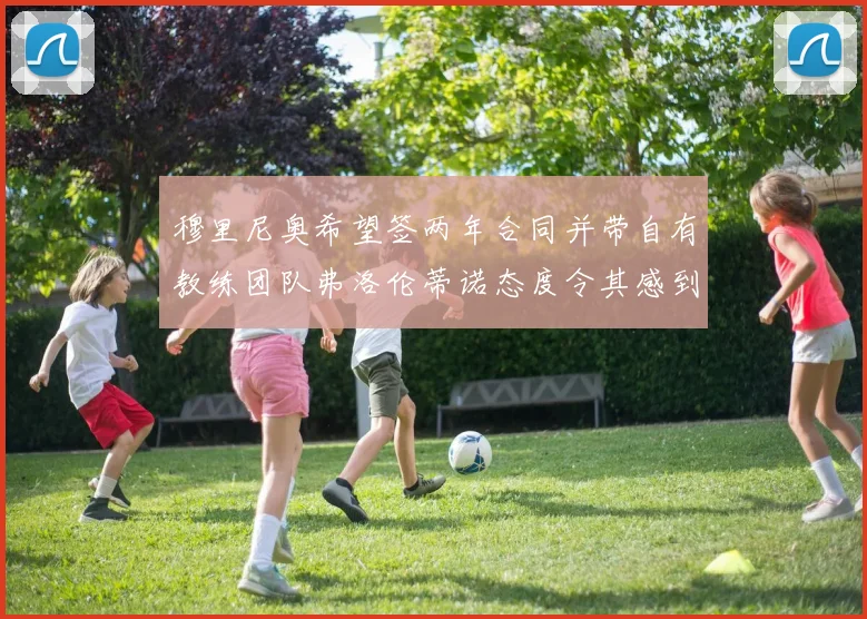 穆里尼奥希望签两年合同并带自有教练团队弗洛伦蒂诺态度令其感到失望