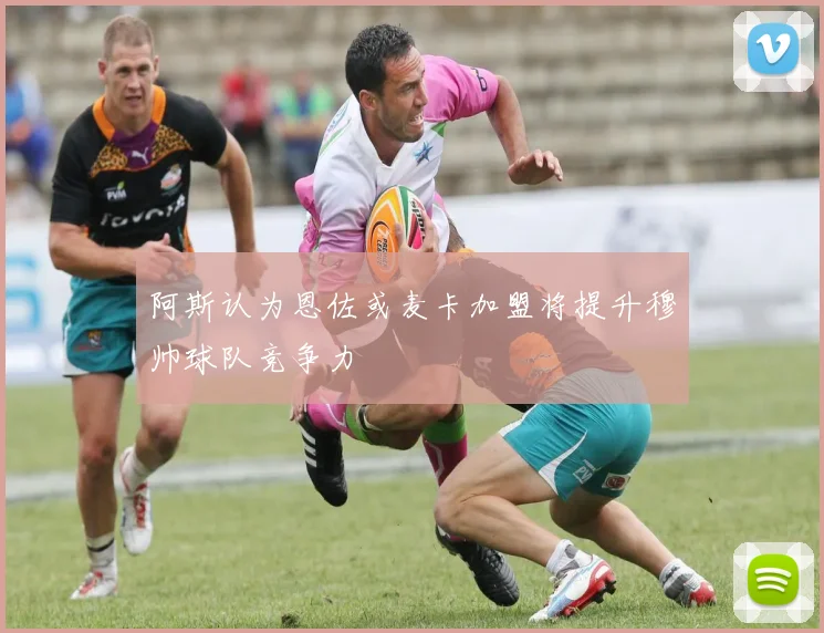 阿斯认为恩佐或麦卡加盟将提升穆帅球队竞争力