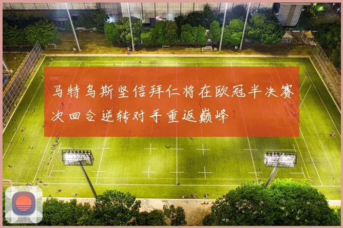 马特乌斯坚信拜仁将在欧冠半决赛次回合逆转对手重返巅峰