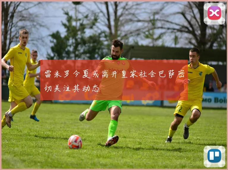 雷米罗今夏或离开皇家社会巴萨密切关注其动态