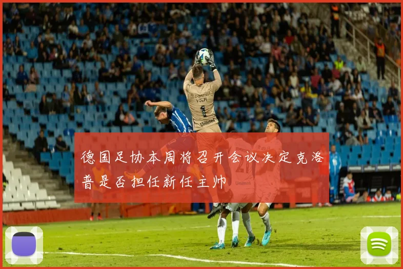 德国足协本周将召开会议决定克洛普是否担任新任主帅