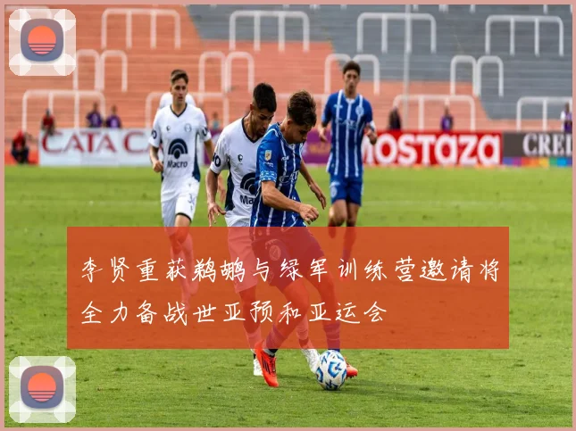 李贤重获鹈鹕与绿军训练营邀请将全力备战世亚预和亚运会