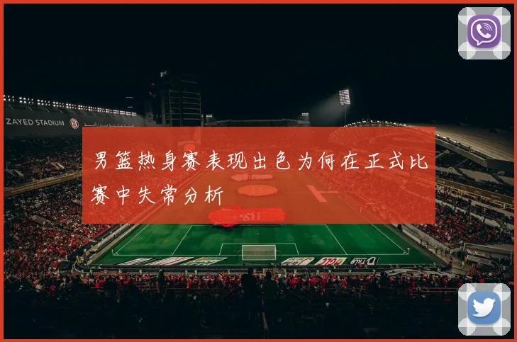 男篮热身赛表现出色为何在正式比赛中失常分析